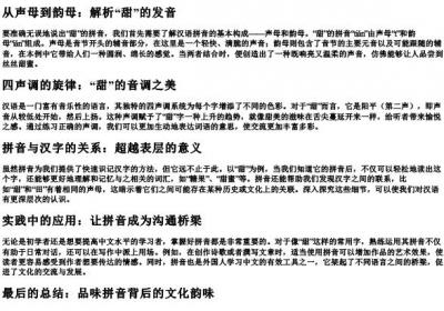 甜的拼音怎么拼.docx免费下载(word版可打印)