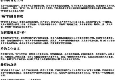 桥的拼音怎么写.docx免费下载(word版可打印)