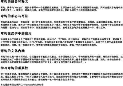 弯钩的拼音和释义.docx免费下载(word版可打印)
