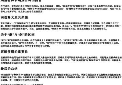烔烔有神和炯炯有神的拼音.docx免费下载(word版可打印)