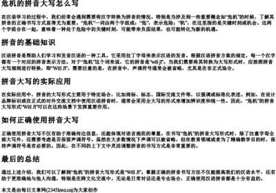危机的拼音大写怎么写.docx免费下载(word版可打印)