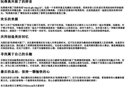 玩得高兴极了的拼音.docx免费下载(word版可打印)