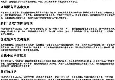 切成的拼音怎么拼.docx免费下载(word版可打印)
