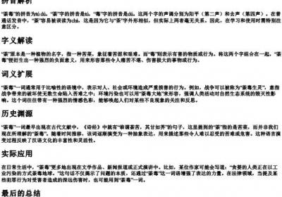 荼毒的拼音和意思.docx免费下载(word版可打印)