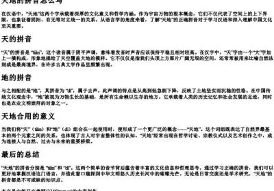 天地的拼音怎么写.docx免费下载(word版可打印)