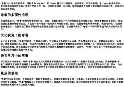 弯着的拼音.docx免费下载(word版可打印)