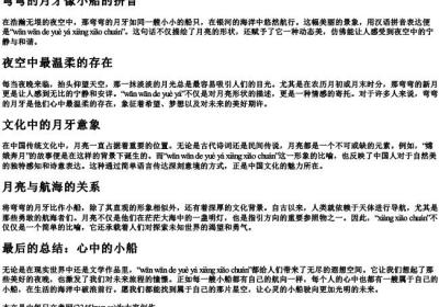 弯弯的月牙像小船的拼音.docx免费下载(word版可打印)