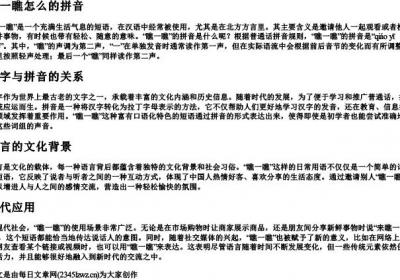瞧一瞧怎么的拼音.docx免费下载(word版可打印)