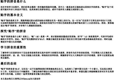 贴字的拼音是什么.docx免费下载(word版可打印)