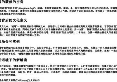 缱绻的馥郁的拼音.docx免费下载(word版可打印)