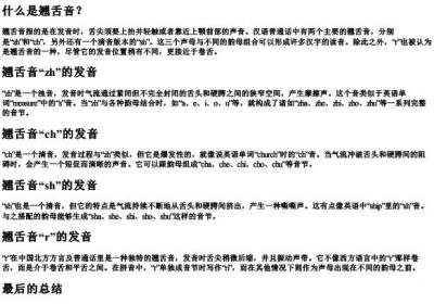 翘舌音的拼音都有哪些.docx免费下载(word版可打印)