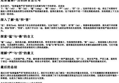 危害猛兽严厉的拼音怎么写.docx免费下载(word版可打印)