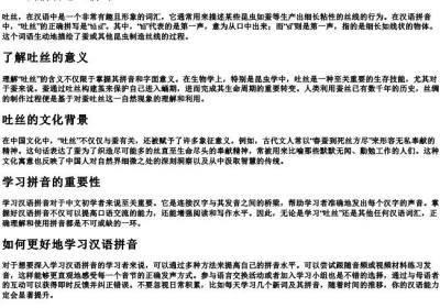 吐丝的拼音怎么拼写.docx免费下载(word版可打印)