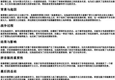秦晋殽之战课文的拼音版.docx免费下载(word版可打印)