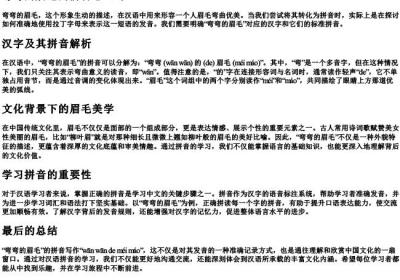 弯弯的眉毛的拼音怎么写.docx免费下载(word版可打印)