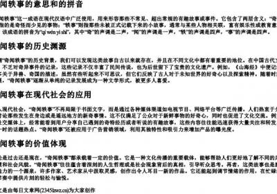 奇闻轶事的意思和的拼音.docx免费下载(word版可打印)