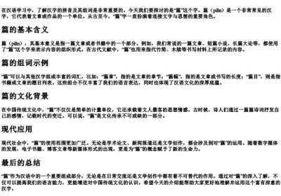 篇的拼音和组词.docx免费下载(word版可打印)