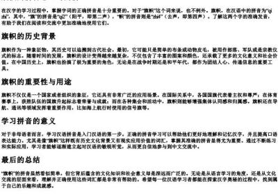 旗帜的拼音怎么写的拼.docx免费下载(word版可打印)