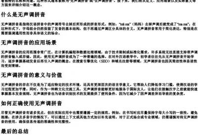 拼音没有声调的叫什么.docx免费下载(word版可打印)