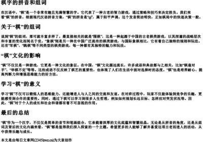 棋字的拼音和组词.docx免费下载(word版可打印)