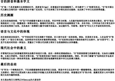 廿的拼音和基本字义.docx免费下载(word版可打印)