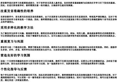拼音教学注意事项有哪些.docx免费下载(word版可打印)