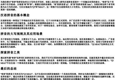 奇妙的拼音怎么写大写.docx免费下载(word版可打印)