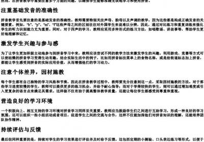 拼音教学应注意哪些问题.docx免费下载(word版可打印)