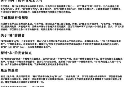 骑车的两个的拼音是怎么写.docx免费下载(word版可打印)