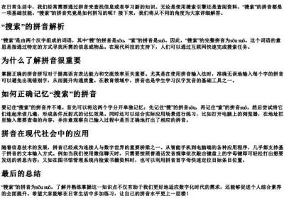 搜索的拼音怎么拼呢.docx免费下载(word版可打印)