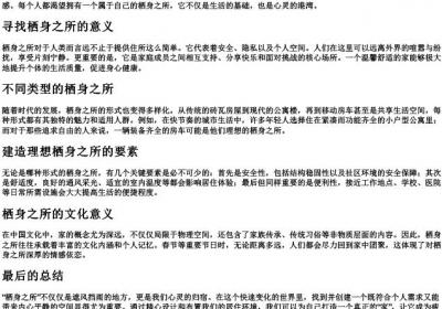 栖身之所的拼音.docx免费下载(word版可打印)