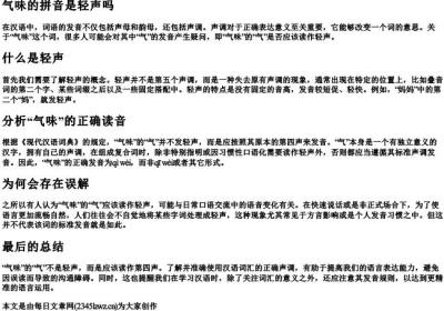 气味的拼音是轻声吗.docx免费下载(word版可打印)
