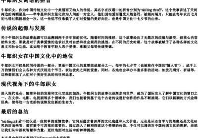 牛郎织女词语的拼音.docx免费下载(word版可打印)