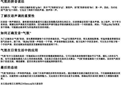 气氛是一声还是四声的拼音.docx免费下载(word版可打印)