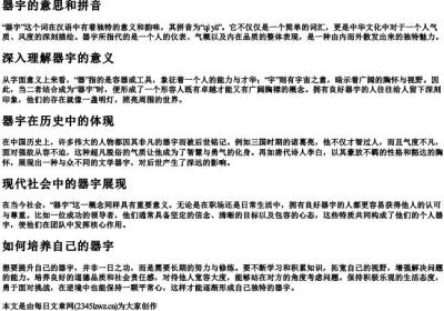 器宇的意思和的拼音.docx免费下载(word版可打印)
