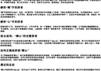 顺心的拼音怎么拼.docx免费下载(word版可打印)