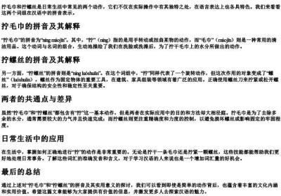 拧毛巾拧螺丝的拼音.docx免费下载(word版可打印)