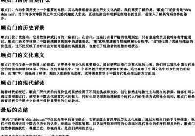 顺贞门的拼音是什么.docx免费下载(word版可打印)