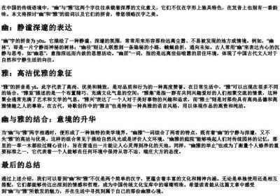 幽和雅的组词和的拼音.docx免费下载(word版可打印)
