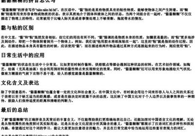 黏黏糊糊的拼音怎么写.docx免费下载(word版可打印)