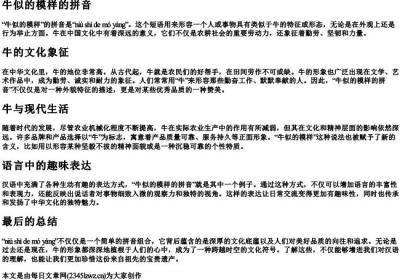 牛似的模样的拼音.docx免费下载(word版可打印)