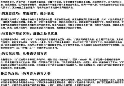 拼音声母t的发音.docx免费下载(word版可打印)