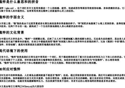 憔悴是什么意思和的拼音.docx免费下载(word版可打印)