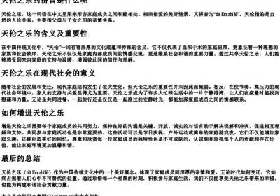 天伦之乐的拼音是什么呢.docx免费下载(word版可打印)