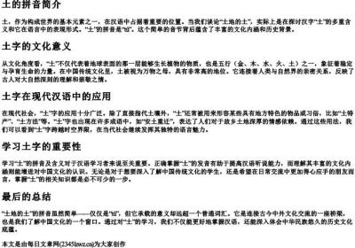 土地的土的拼音.docx免费下载(word版可打印)