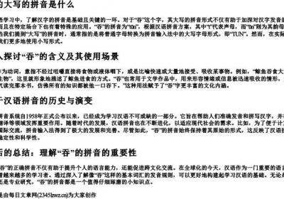 吞的大写的拼音是什么.docx免费下载(word版可打印)