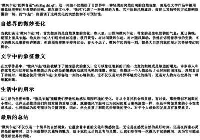 微风乍起的拼音.docx免费下载(word版可打印)