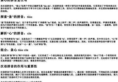 条心的拼音怎么写.docx免费下载(word版可打印)