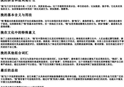 挽的拼音和组词是什么.docx免费下载(word版可打印)