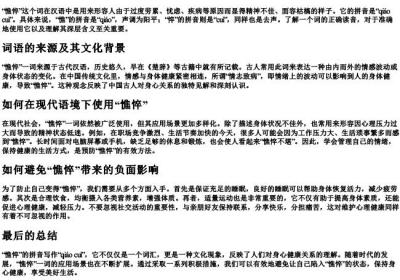 憔悴的拼音怎么写.docx免费下载(word版可打印)